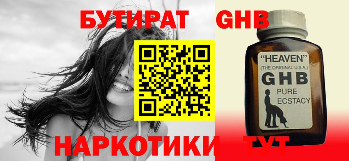 Бутират GHB  Вход с VPN  Астрахань 